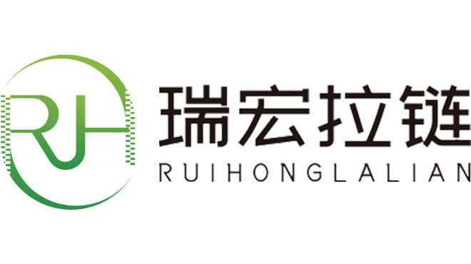 東莞市瑞宏拉鏈有限公司